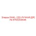 9753202646 PAWL-22D-РУЧНАЯ ДРЕЛЬ Эпирок