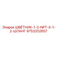 9753202657 ШВЁТНИК-1-2-NPT-X-1-2-ШЛАНГ Epiroc