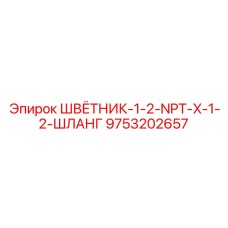 9753202657 ШВЁТНИК-1-2-NPT-X-1-2-ШЛАНГ Epiroc