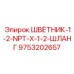 9753202657 ШВЁТНИК-1-2-NPT-X-1-2-ШЛАНГ Epiroc