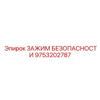 9753202787 ЗАЖИМ БЕЗОПАСНОСТИ Epiroc