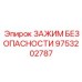9753202787 ЗАЖИМ БЕЗОПАСНОСТИ Epiroc