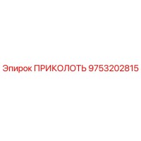 9753202815 ПРИКОЛОТЬ Epiroc