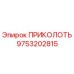 9753202815 ПРИКОЛОТЬ Epiroc