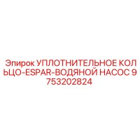 9753202824 УПЛОТНИТЕЛЬНОЕ КОЛЬЦО-ESPAR-ВОДЯНОЙ НАСОС Epiroc