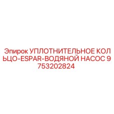 9753202824 УПЛОТНИТЕЛЬНОЕ КОЛЬЦО-ESPAR-ВОДЯНОЙ НАСОС Epiroc