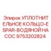 9753202824 УПЛОТНИТЕЛЬНОЕ КОЛЬЦО-ESPAR-ВОДЯНОЙ НАСОС Epiroc