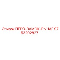 9753202827 ПЕРО-ЗАМОК-РЫЧАГ Epiroc