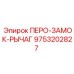 9753202827 ПЕРО-ЗАМОК-РЫЧАГ Epiroc