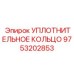 9753202853 УПЛОТНИТЕЛЬНОЕ КОЛЬЦО Epiroc