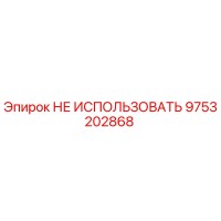9753202868 Запасная часть для буровой установки by Epiroc