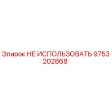 9753202868 Запасная часть для буровой установки by Epiroc