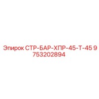 9753202894 СТР-БАР-ХПР-45-Т-45 Epiroc