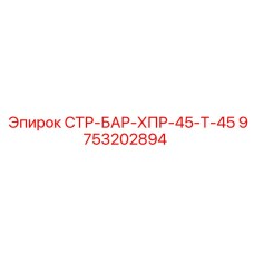 9753202894 СТР-БАР-ХПР-45-Т-45 Epiroc