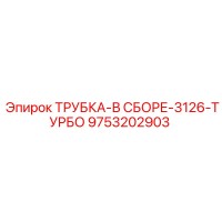 9753202903 ТРУБКА-В СБОРЕ-3126-ТУРБО Epiroc