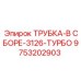 Сборка труб турбо Epiroc арт.9753202903