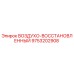 9753202908 ВОЗДУХО-ВОССТАНОВЛЕННЫЙ Epiroc