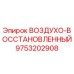 9753202908 ВОЗДУХО-ВОССТАНОВЛЕННЫЙ Epiroc