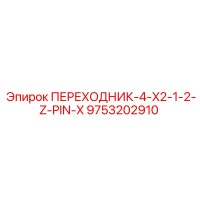 9753202910 ПЕРЕХОДНИК-4-X2-1-2-Z-PIN-X Epiroc