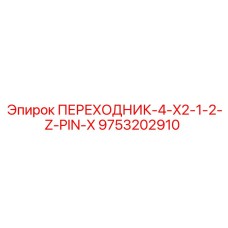 9753202910 ПЕРЕХОДНИК-4-X2-1-2-Z-PIN-X Epiroc