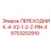 9753202910 ПЕРЕХОДНИК-4-X2-1-2-Z-PIN-X Epiroc