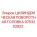 9753202922 ЦИЛИНДРИЧЕСКАЯ ПОВОРОТНАЯ ГОЛОВКА Epiroc