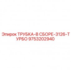 Турбокомплект Epiroc арт.9753202940 для 3126