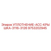 9753202945 УПЛОТНЕНИЕ-ACC-КРЫШКА-3116-3126 Epiroc
