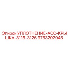 9753202945 УПЛОТНЕНИЕ-ACC-КРЫШКА-3116-3126 Epiroc