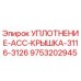 9753202945 УПЛОТНЕНИЕ-ACC-КРЫШКА-3116-3126 Epiroc