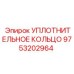 9753202964 УПЛОТНИТЕЛЬНОЕ КОЛЬЦО Epiroc