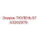 9753202979 ТЮЛЕНЬ Epiroc