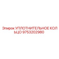 9753202980 УПЛОТНИТЕЛЬНОЕ КОЛЬЦО Epiroc