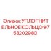 9753202980 УПЛОТНИТЕЛЬНОЕ КОЛЬЦО Epiroc