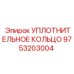 9753203004 УПЛОТНИТЕЛЬНОЕ КОЛЬЦО Epiroc
