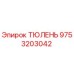 9753203042 ТЮЛЕНЬ Epiroc