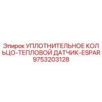 9753203128 УПЛОТНИТЕЛЬНОЕ КОЛЬЦО-ТЕПЛОВОЙ ДАТЧИК-ESPAR Epiroc