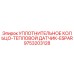 9753203128 УПЛОТНИТЕЛЬНОЕ КОЛЬЦО-ТЕПЛОВОЙ ДАТЧИК-ESPAR Epiroc