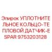 9753203128 УПЛОТНИТЕЛЬНОЕ КОЛЬЦО-ТЕПЛОВОЙ ДАТЧИК-ESPAR Epiroc