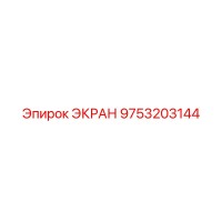 9753203144 ЭКРАН Epiroc