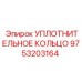 9753203164 УПЛОТНИТЕЛЬНОЕ КОЛЬЦО Epiroc