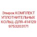 9753203171 КОМПЛЕКТ УПЛОТНИТЕЛЬНЫХ КОЛЬЦ-ДЛЯ-414129 Epiroc