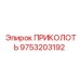 9753203192 ПРИКОЛОТЬ Epiroc
