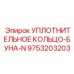 9753203203 УПЛОТНИТЕЛЬНОЕ КОЛЬЦО-БУНА-N Epiroc