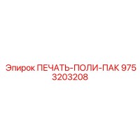 9753203208 ПЕЧАТЬ-ПОЛИ-ПАК Epiroc