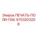 9753203208 ПЕЧАТЬ-ПОЛИ-ПАК Epiroc