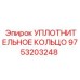 9753203248 УПЛОТНИТЕЛЬНОЕ КОЛЬЦО Epiroc