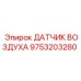 9753203280 ДАТЧИК ВОЗДУХА Epiroc