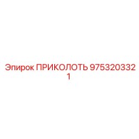 9753203321 ПРИКОЛОТЬ Epiroc