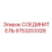 9753203328 СОЕДИНИТЕЛЬ Epiroc